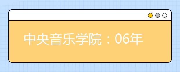 中央音乐学院：06年招生中新增音乐治疗专业