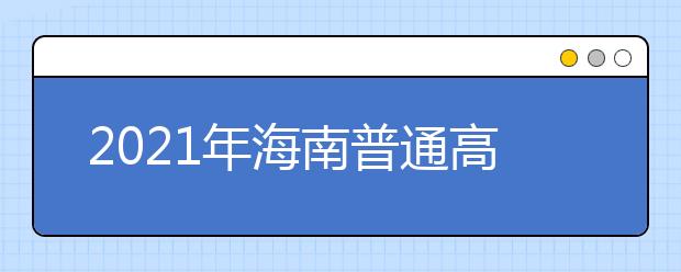 2021年海南普通高考考前温馨提示