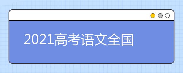 2021高考语文全国乙卷试题评析