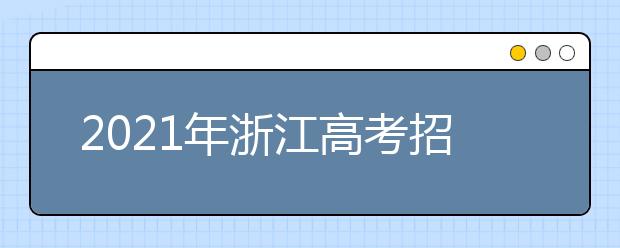 2021年浙江高考招生志愿填报百问百答