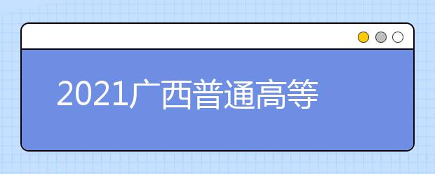 2021广西普通高等学校招生全国统一考试成绩复核工作安排