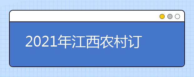 2021年江西农村订单定向医学生招生录取有关工作通知