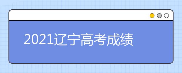 2021辽宁高考成绩分段统计表（历史学科类）