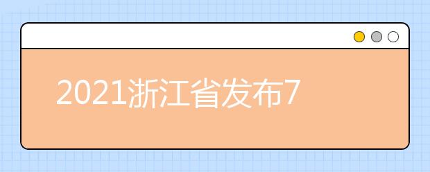 2021浙江省发布7月浙考重要时间节点