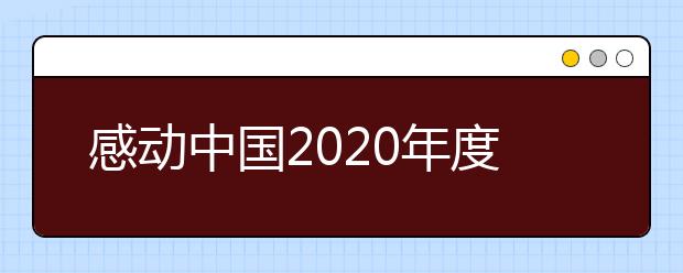 感动中国2020年度人物及获奖词汇总