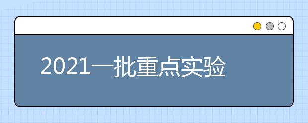 2021一批重点实验室来了，南大、浙大等“双一流”高校入选