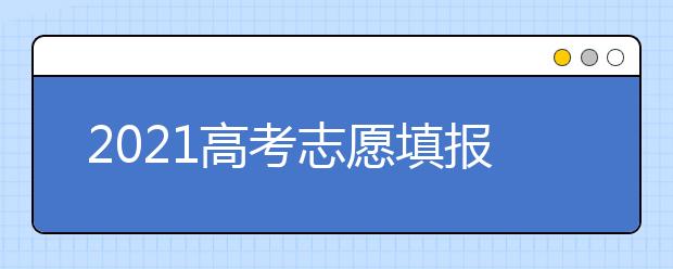 2021高考志愿填报公告