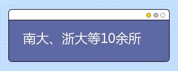 南大、浙大等10余所“双一流”高校入选！一批重点实验室来了