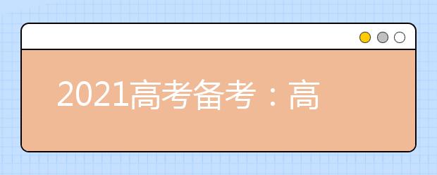 2021高考备考：高考英语动词固定搭配汇总