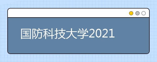 国防科技大学2021年强基计划录取分数线