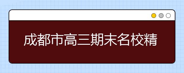 成都市高三期末名校精品地理试卷