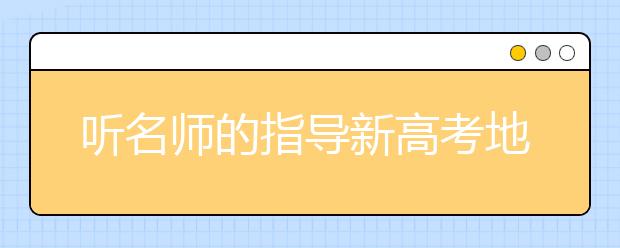 听名师的指导新高考地理如何复习？