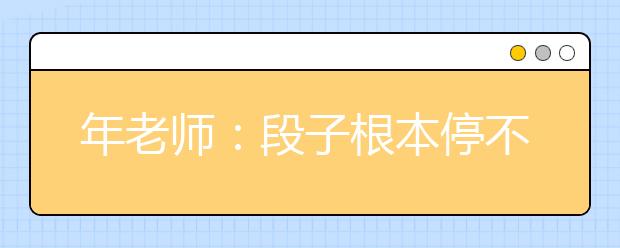 年老师：段子根本停不下来