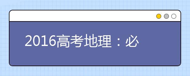 2019高考地理：必须掌握的14组图