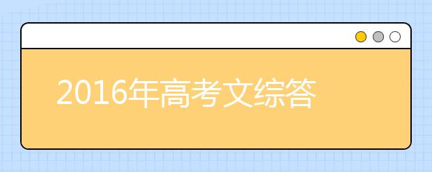 2019年高考文综答题技巧