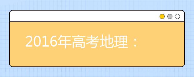 2019年高考地理：必背口诀