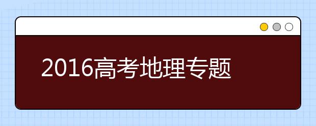 2019高考地理专题训练：学科基础技能—空间定位