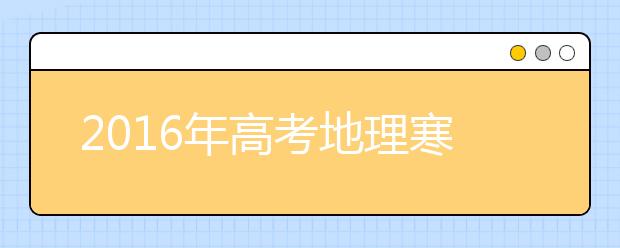 2019年高考地理寒假备考全面指导