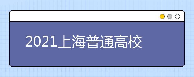 2021上海普通高校招生录取结果查询时间