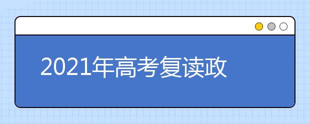 2021年高考复读政策