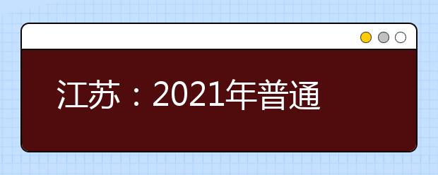 江苏：2021年普通高校招生普通类本科提前批次平行志愿投档线（历史等科目类）