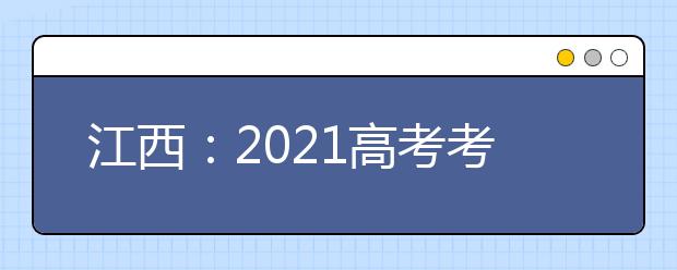 江西：2021高考考试科目