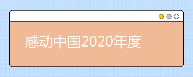 感动中国2020年度人物及获奖词汇总