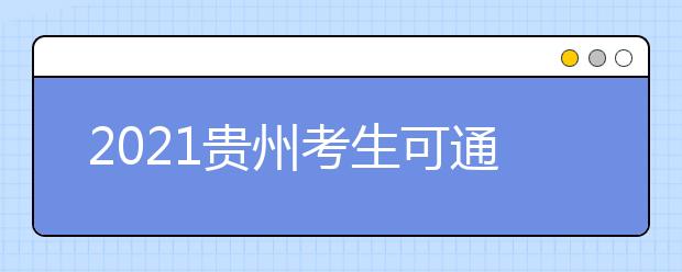 2021贵州考生可通过这些渠道查询录取结果