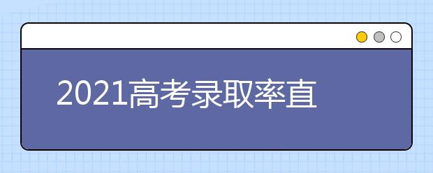 2021高考录取率直线上升，能减轻考生压力吗？