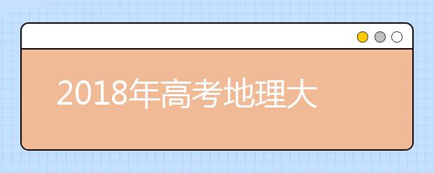 2019年高考地理大纲