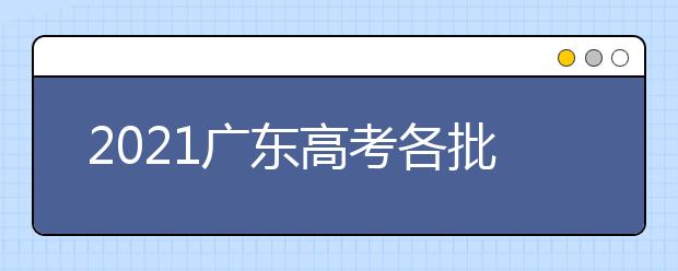 2021广东高考各批次录取结果查询时间