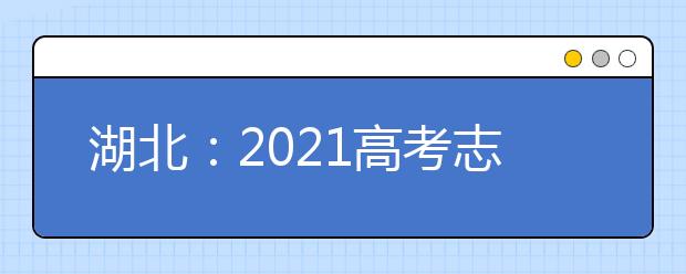 湖北：2021高考志愿填报规则