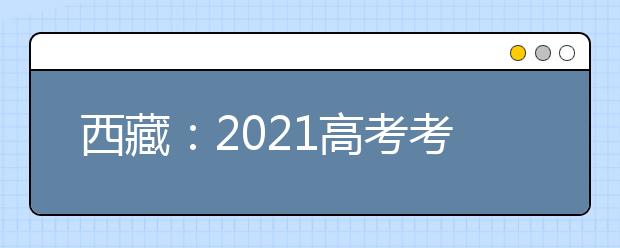 西藏：2021高考考试科目