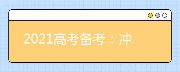 2021高考备考：冲刺阶段的生物复习注意事项