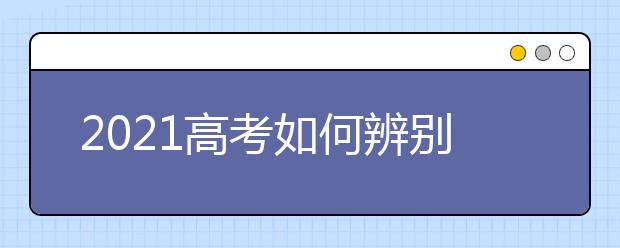 2021高考如何辨别录取通知书真伪？