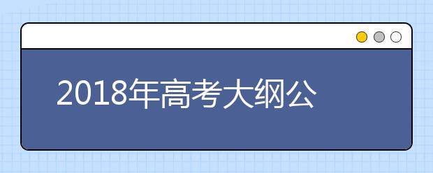 2019年高考大纲公布 看看名师团送的备考“干货”