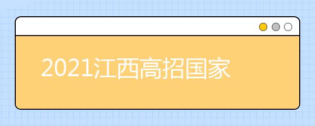 2021江西高招国家专项计划本科缺额院校征集志愿投档情况统计表