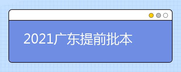 2021广东提前批本科院校征集志愿开始了