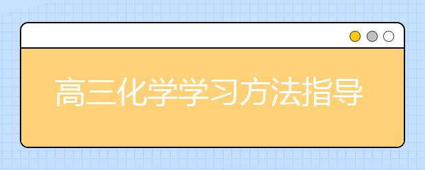 高三化学学习方法指导