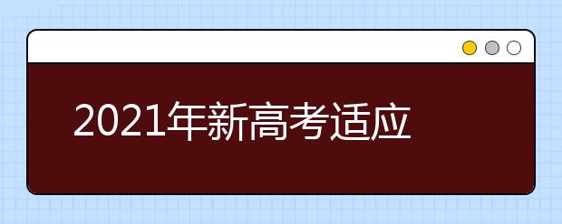 2021年新高考适应性测试生物学试卷评析