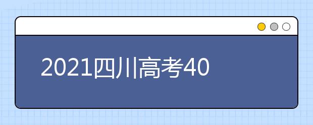 2021四川高考400分左右可以上哪些二本大学