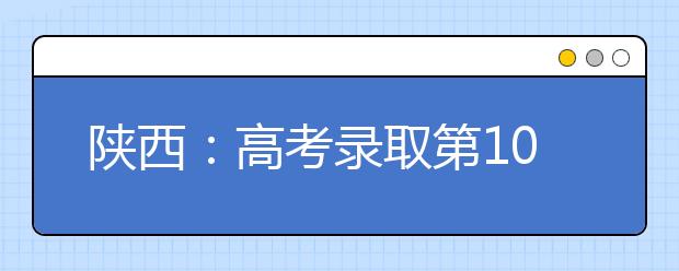 陕西：高考录取第10天，艺术类录取紧张进行中……