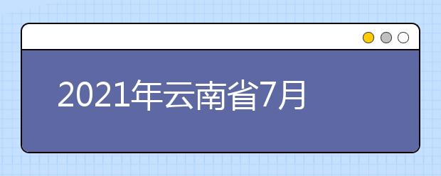 2021年云南省7月15日普高录取日报