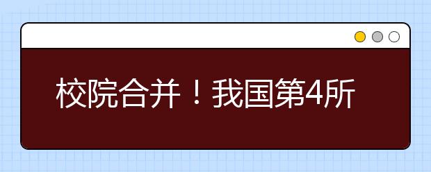 校院合并！我国第4所科学院大学即将组建！