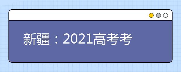 新疆：2021高考考试科目