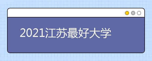 2021江苏最好大学排行榜