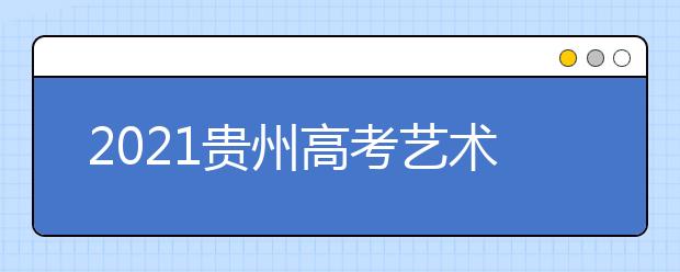 2021贵州高考艺术类平行志愿本科院校录取情况