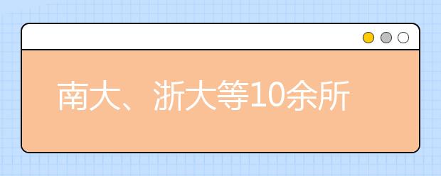 南大、浙大等10余所“双一流”高校入选！一批重点实验室来了