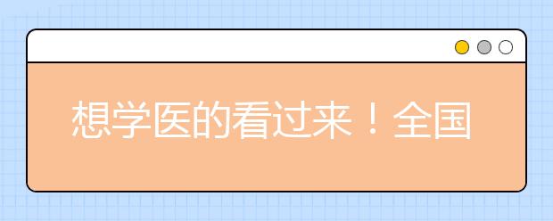 想学医的看过来！全国最强医学院校和专业排行榜出炉！