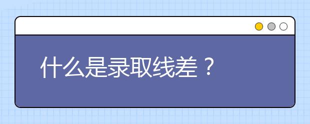 什么是录取线差？